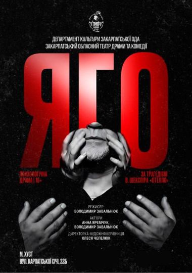 «Яго» - Психологічна драма за трагедією В. Шекспіра «Отелло» (Закарпатський обласний театр драми та комедії)