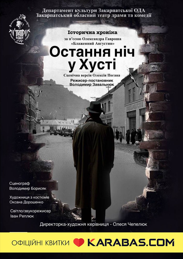 Історична хроніка «Остання ніч у Хусті»