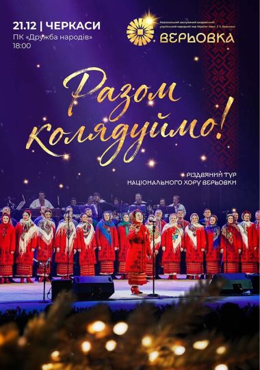 Хор Верьовки. Разом колядуймо!