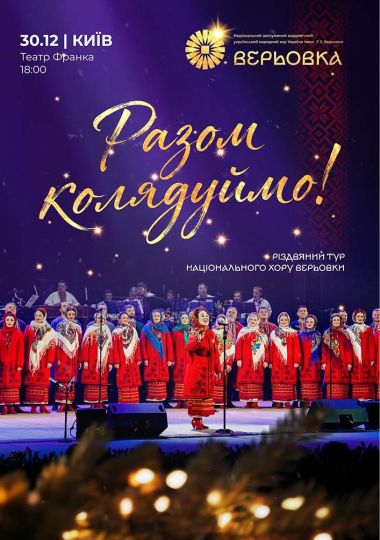 Хор Верьовки. Разом колядуймо!