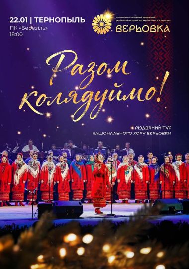 Хор Верьовки. Разом колядуймо!