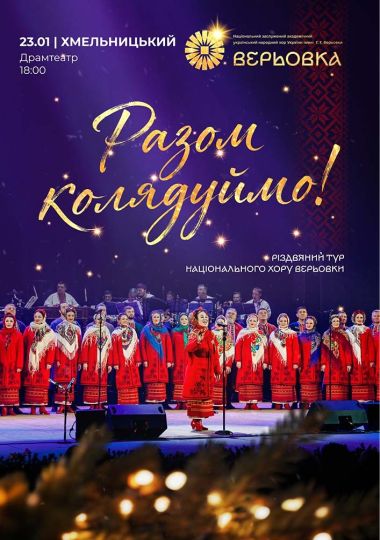 Хор Верьовки. Разом колядуймо!