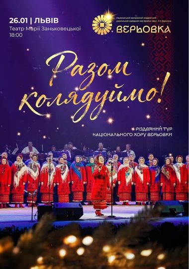 Хор Верьовки. Разом колядуймо!
