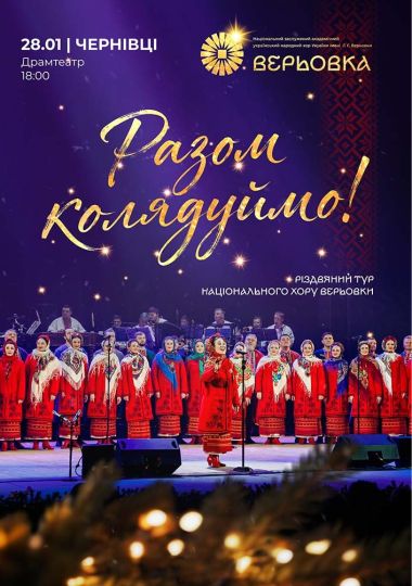 Хор Верьовки. Разом колядуймо!