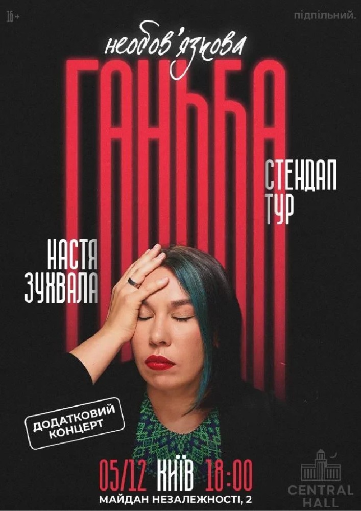 Сольний стендап Насті Зухвалої «Необовʼязкова ганьба»