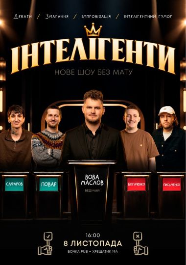 Комедійне шоу Інтелегенти