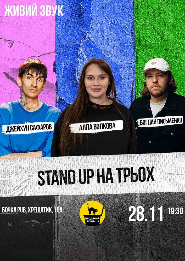 Stand Up На Трьох