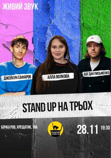 Stand Up На Трьох