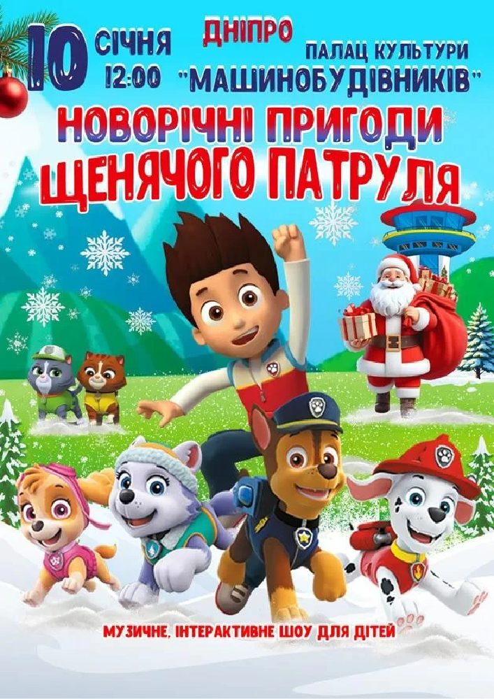 Новорічні пригоди щенячого патруля