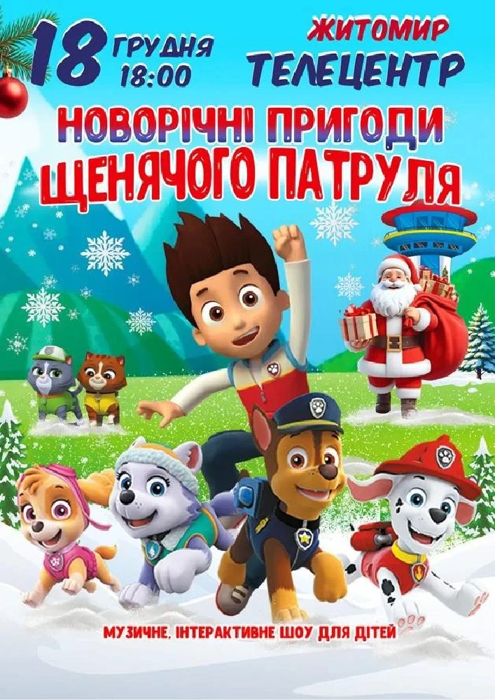Новорічні пригоди щенячого патруля