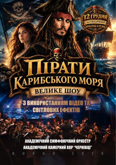 «Пірати Карибського моря». Музичне шоу з використанням відео та світлових ефектів