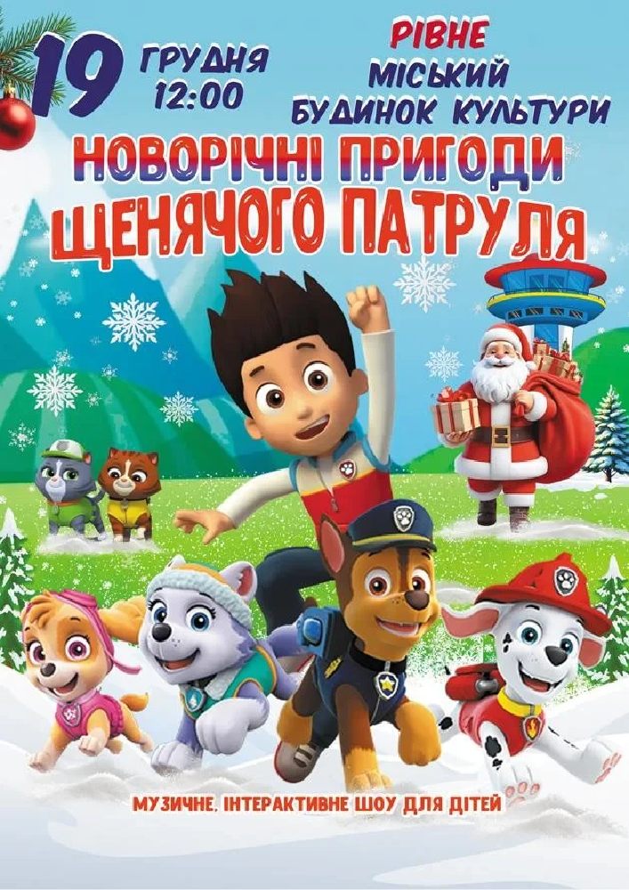 Новорічні пригоди щенячого патруля