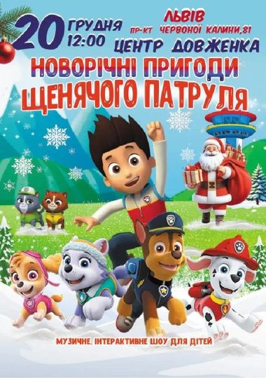 Новорічні пригоди щенячого патруля