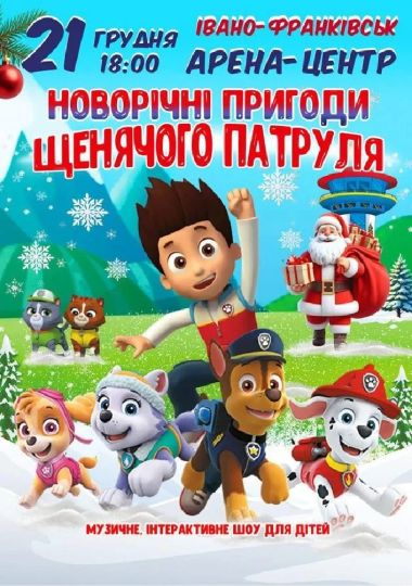 Новорічні пригоди щенячого патруля