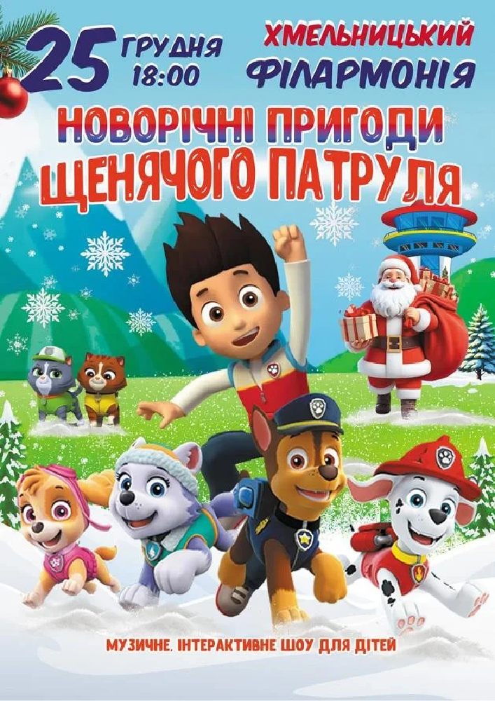 Новорічні пригоди щенячого патруля