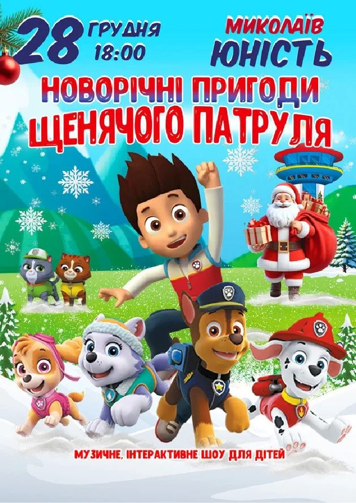 Новорічні пригоди щенячого патруля