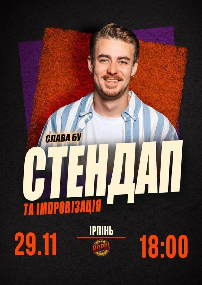 Слава Бу. СТЕНДАП та ІМПРОВІЗАЦІЯ
