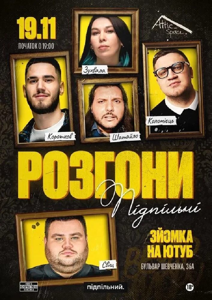 Підпільні Розгони в Attic Space