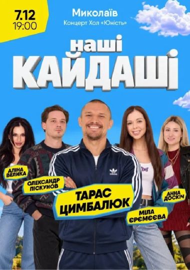 «Наші КАЙДАШІ»