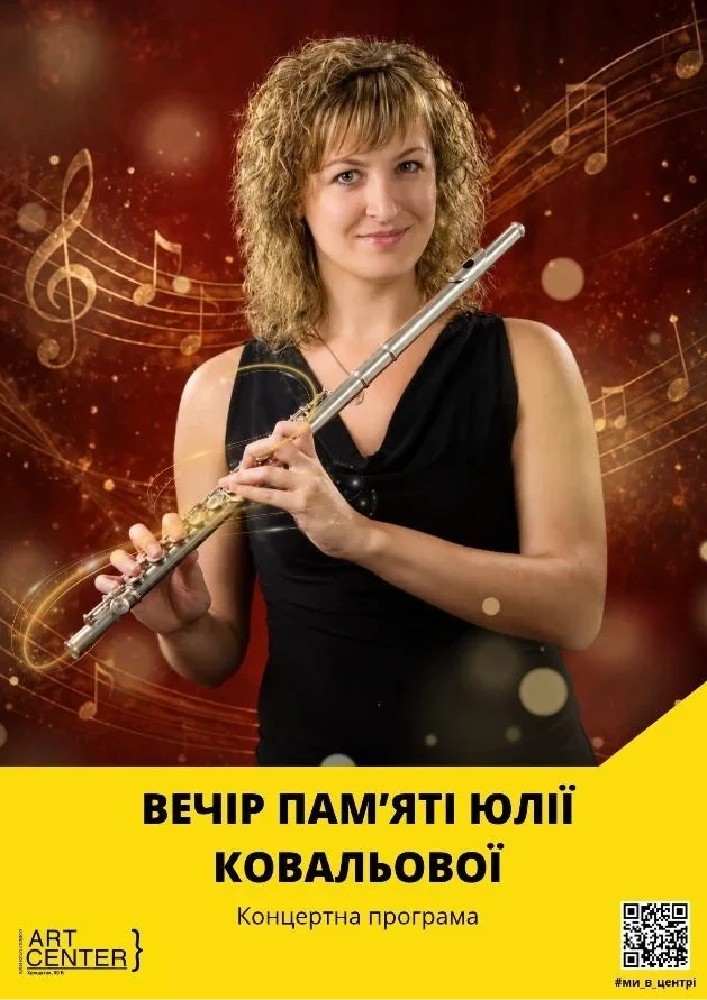 Вечір пам’яті Юлії Ковальової
