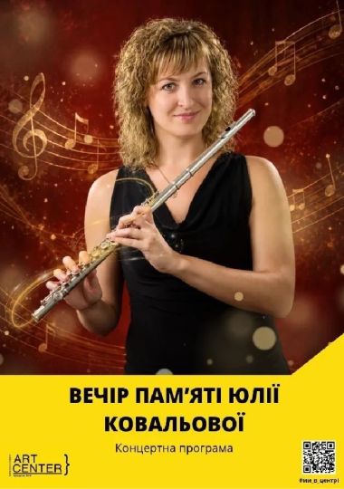 Вечір пам’яті Юлії Ковальової