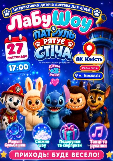Лабушоу «Патруль рятує Стіча»