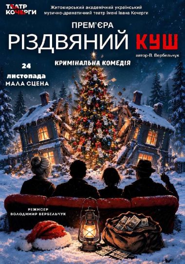 Премʼєра «Різдвяний куш» та театральна вітальня
