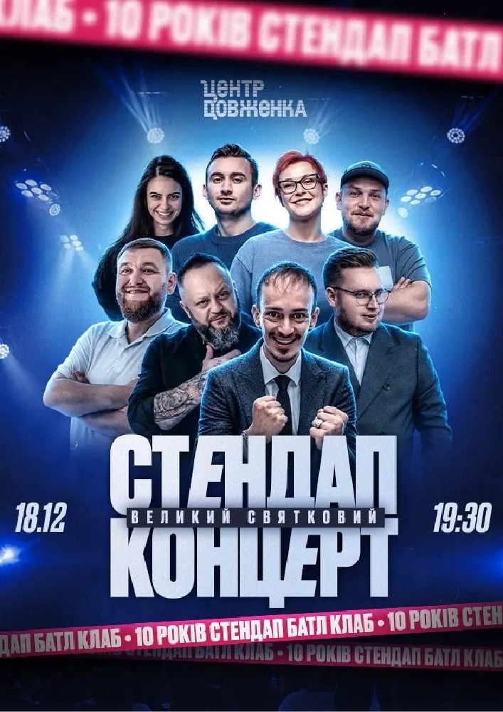 10 років STAND UP BATTLE CLUB