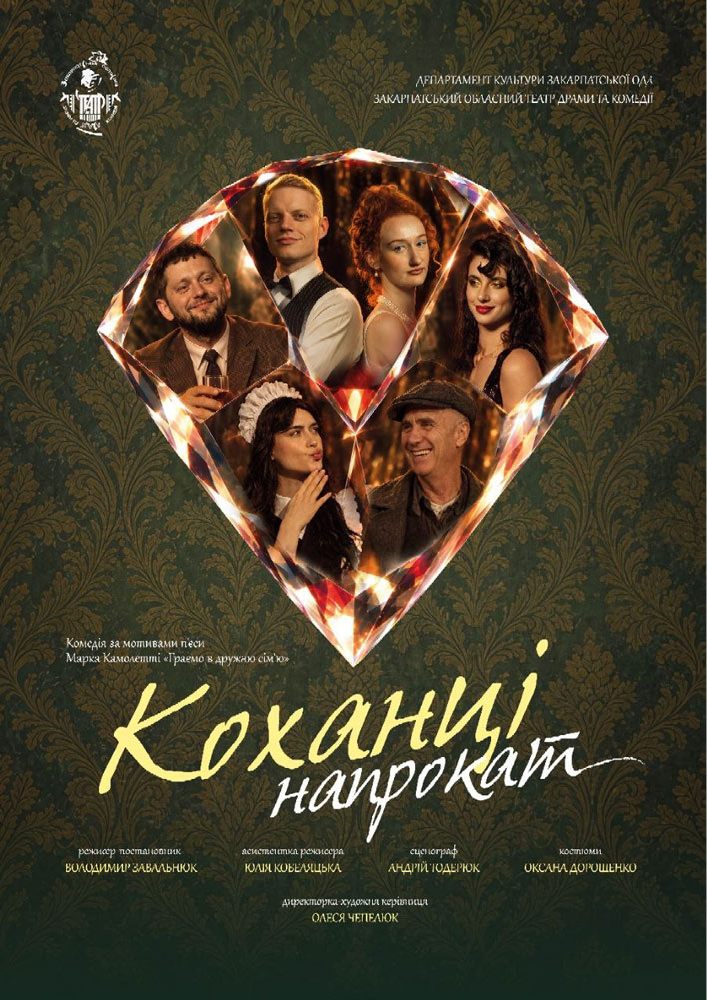 Вистава «Коханці напрокат» (Закарпатський обласний театр драми та комедії)