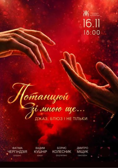 «Потанцюй зі мною ще...». Джаз, блюз і не тільки