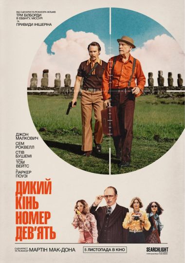 Показ фільму «Дикий кінь номер дев`ять»