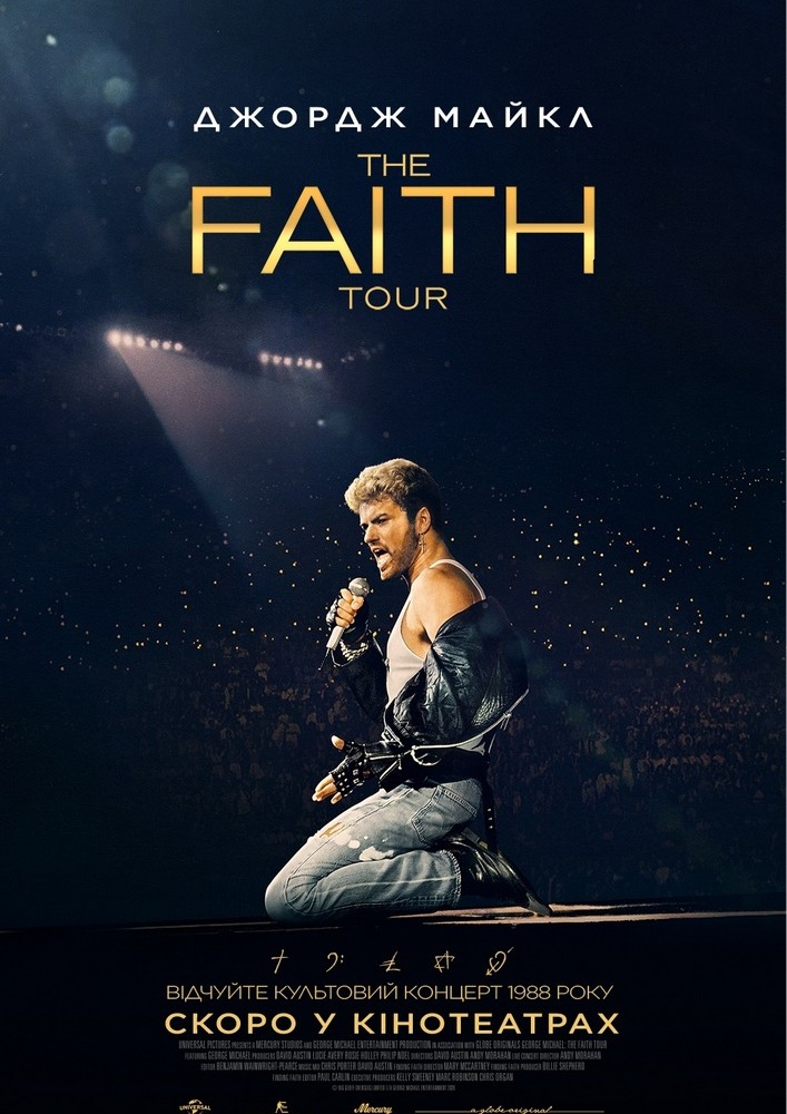 Показ фільму «Джордж Майкл: The Faith Tour»