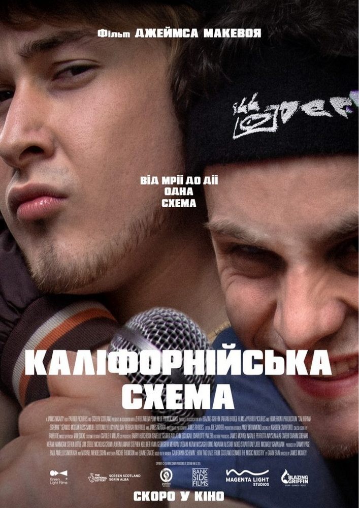 Показ фіьму «Каліфорнійська схема»