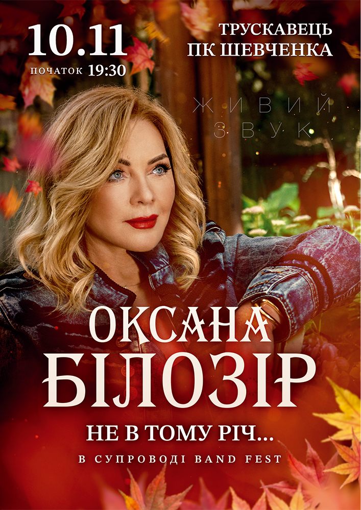 Оксана Білозір