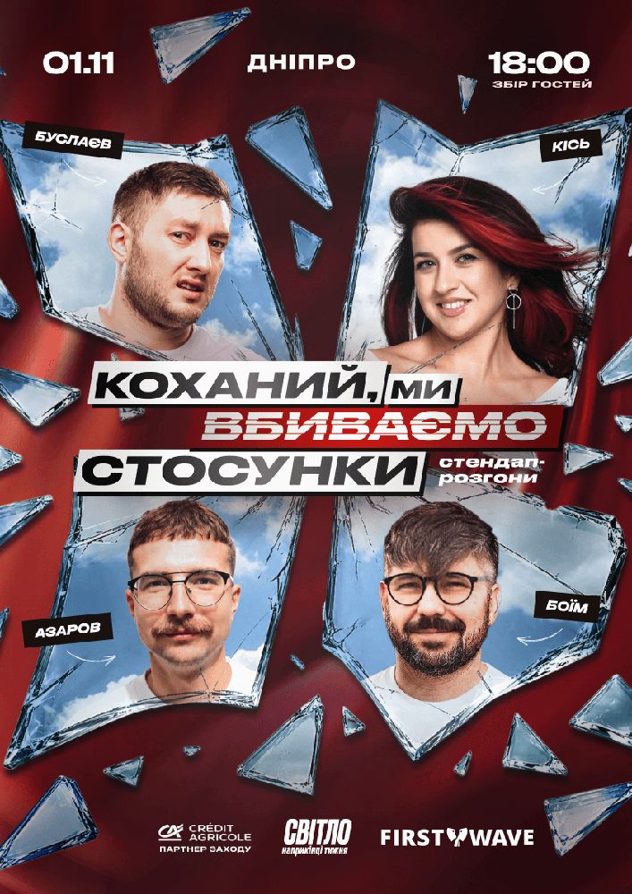 Стендап шоу про стосунки