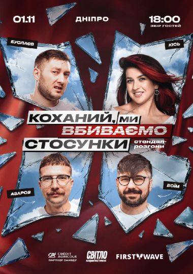 Стендап шоу про стосунки