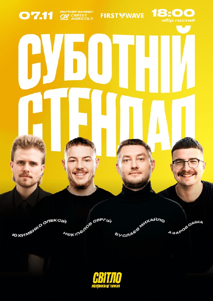 Суботній Стендап