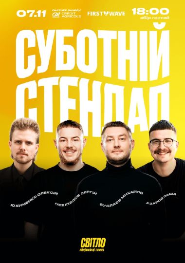 Суботній Стендап