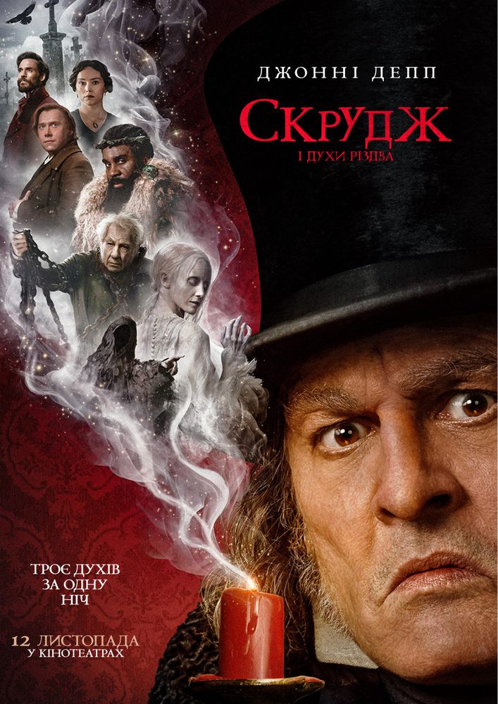 Показ фільму «Скрудж і духи Різдва»