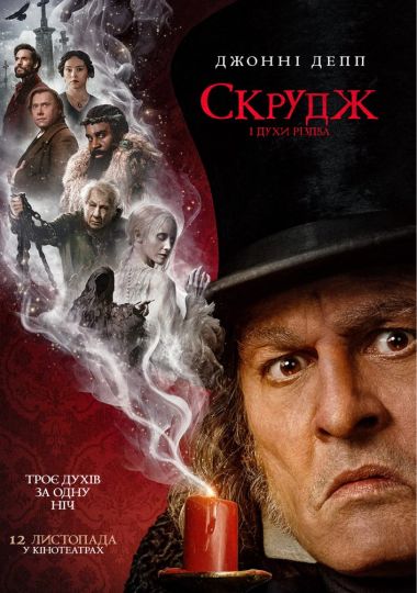 Показ фільму «Скрудж і духи Різдва»