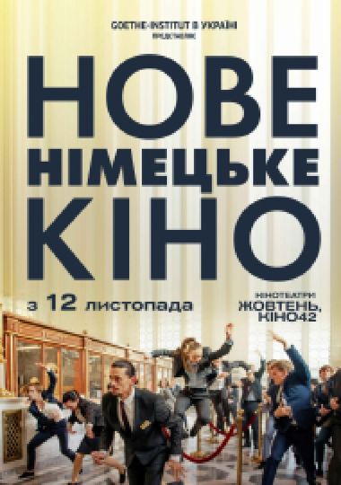 32-й Фестиваль «Нове німецьке кіно». Фільм «Берлінський герой»