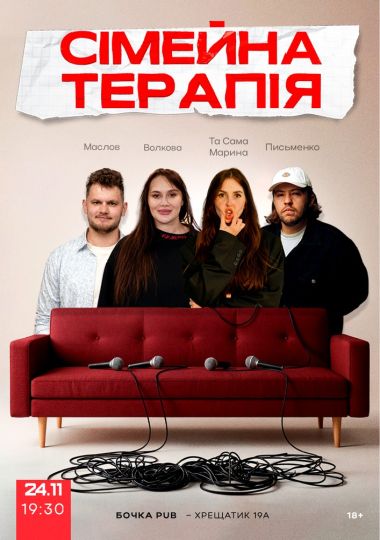 Комедійне Стендап-шоу «Сімейна терапія»