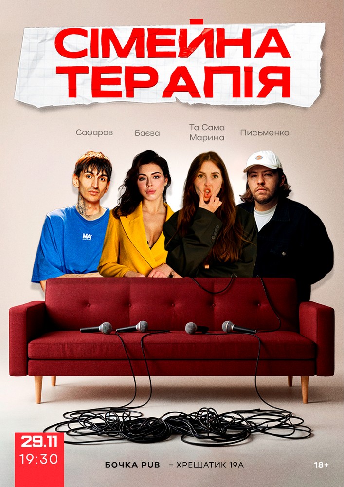 Комедійне Стендап-шоу «Сімейна терапія»