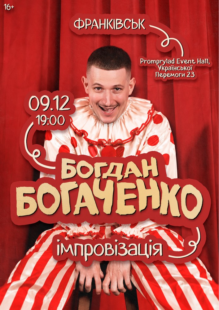 Богдан Богаченко. Імпровізація
