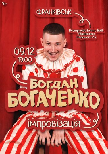 Богдан Богаченко. Імпровізація