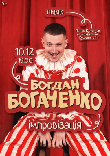 Богдан Богаченко. Імпровізація