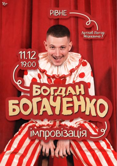 Богдан Богаченко. Імпровізація