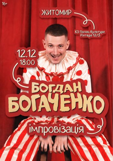 Богдан Богаченко. Імпровізація