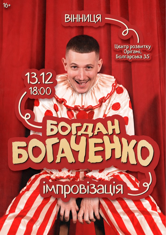 Богдан Богаченко. Імпровізація