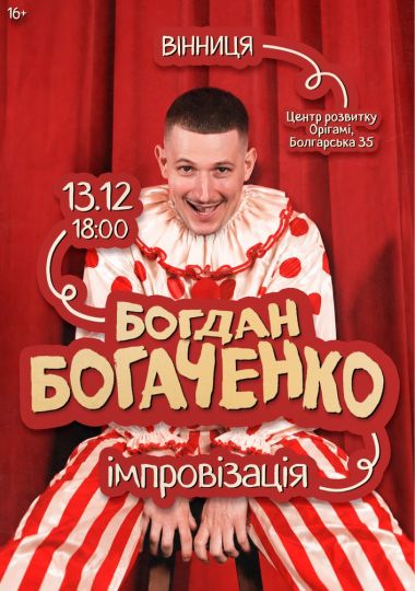 Богдан Богаченко. Імпровізація